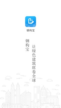 鋼構(gòu)寶截圖