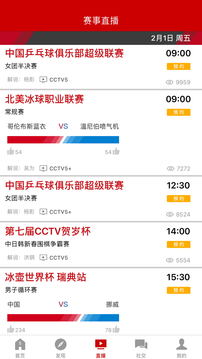 央視體育截圖