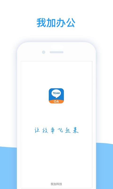 我加办公截图1