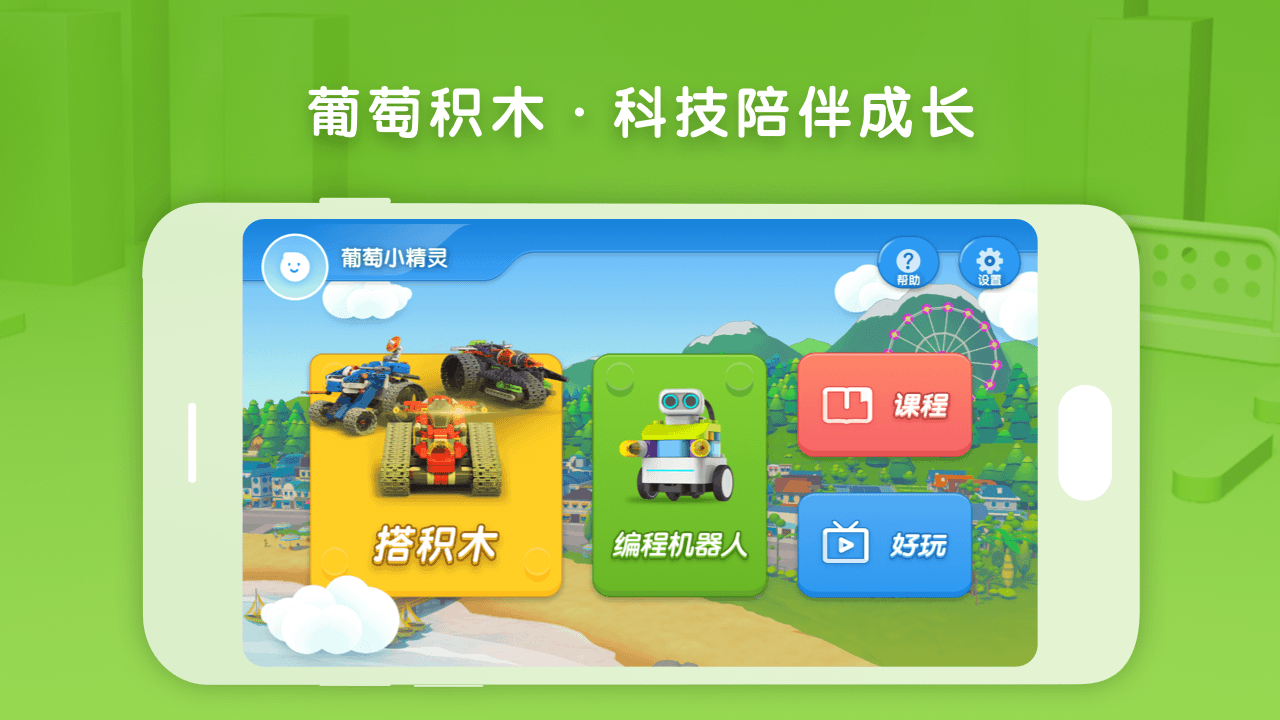 葡萄积木v5.2.2截图1