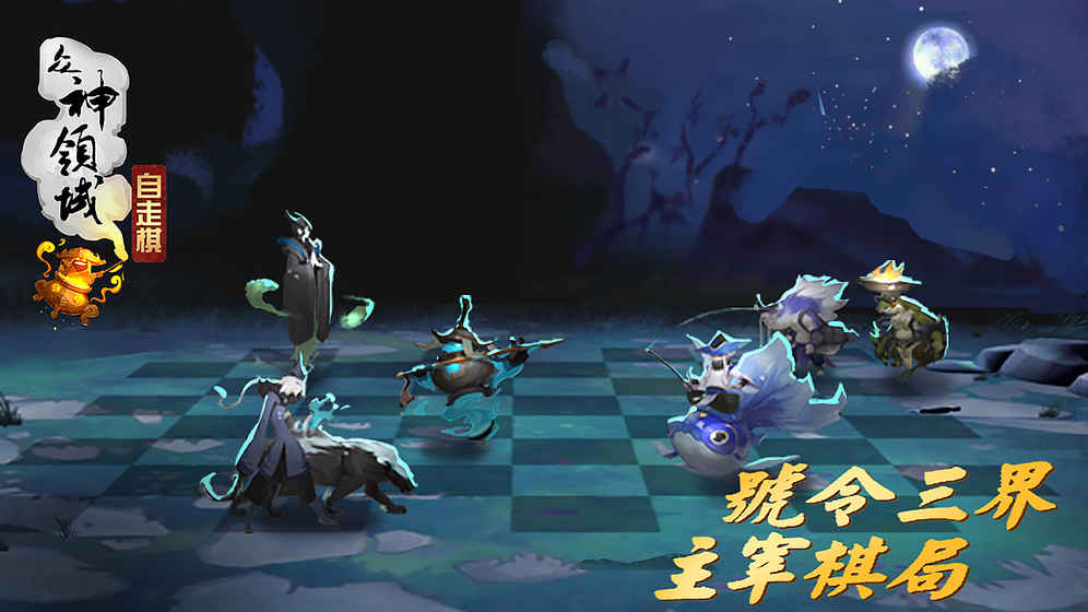 三界自走棋截图4