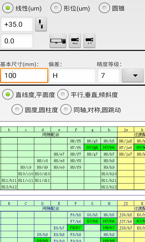 机械公差v2.6截图2