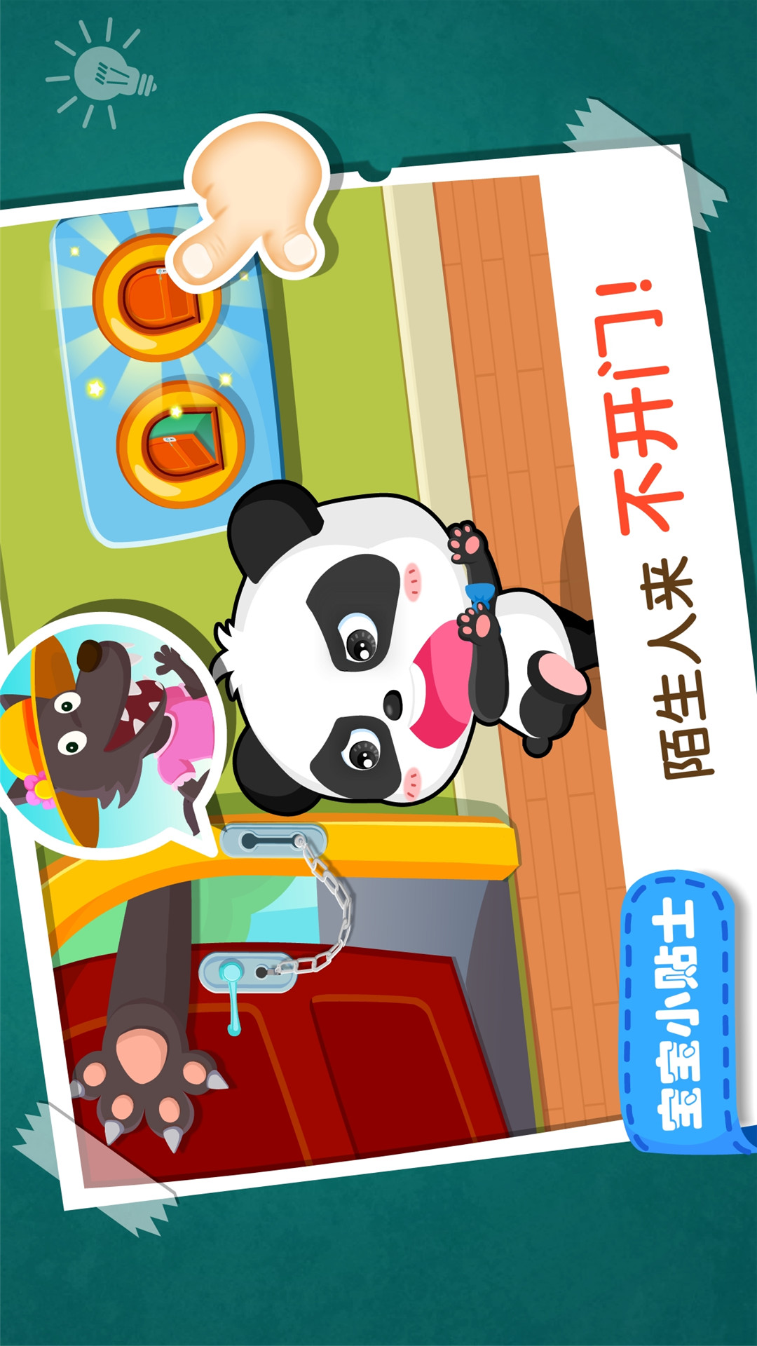 寶寶居家安全截圖預(yù)覽