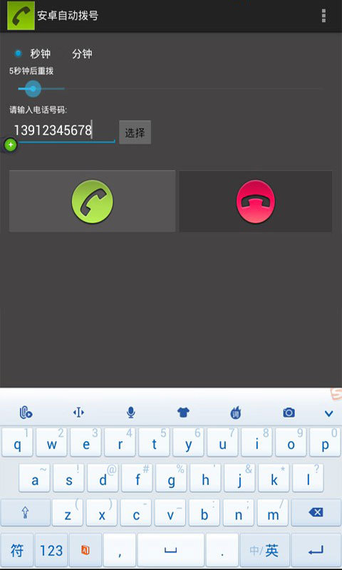 手机自动拨号软件截图2