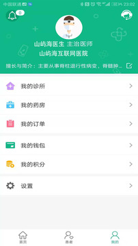 山嶼海醫(yī)生醫(yī)生版截圖