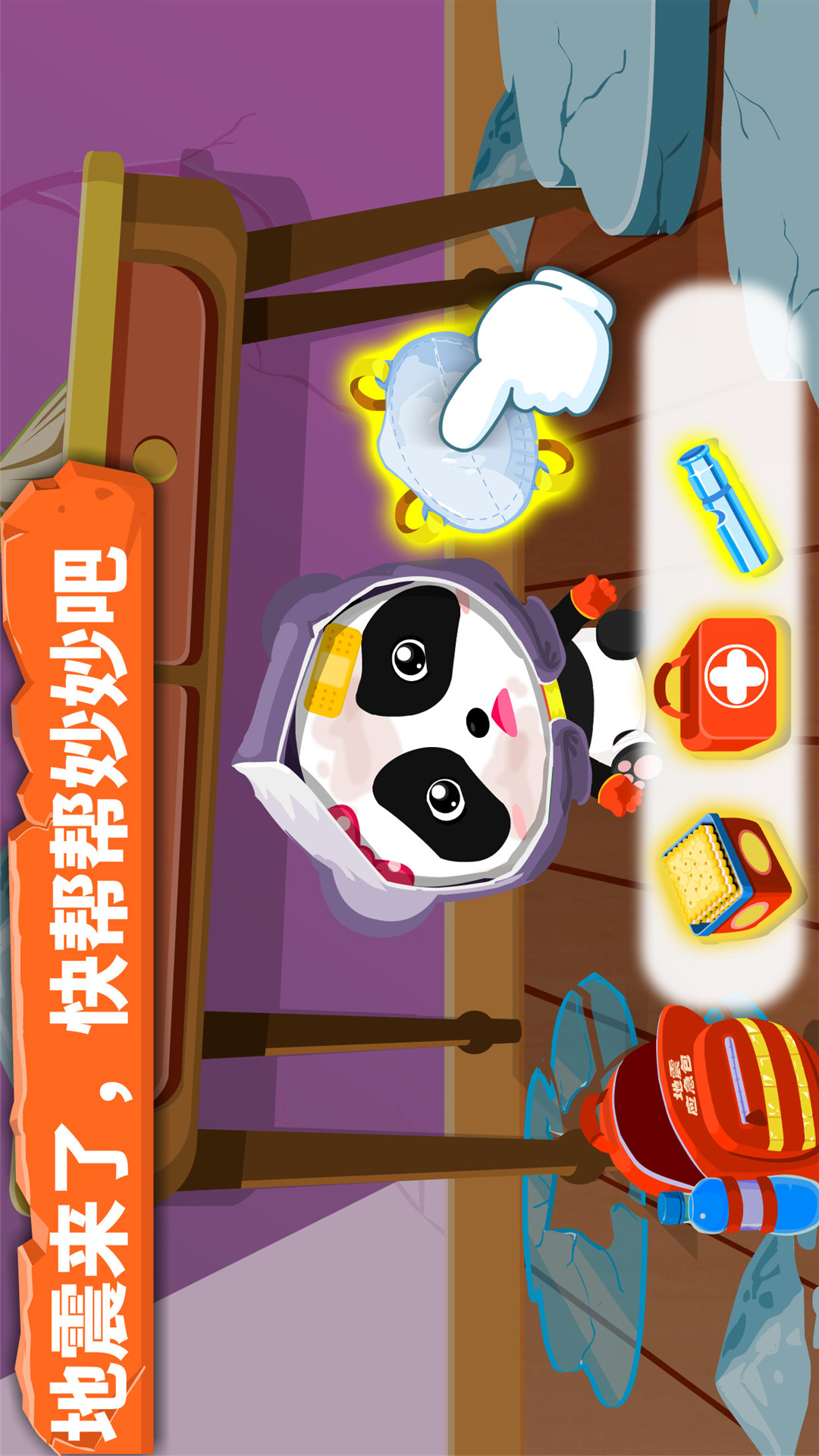 寶寶地震安全截圖預(yù)覽