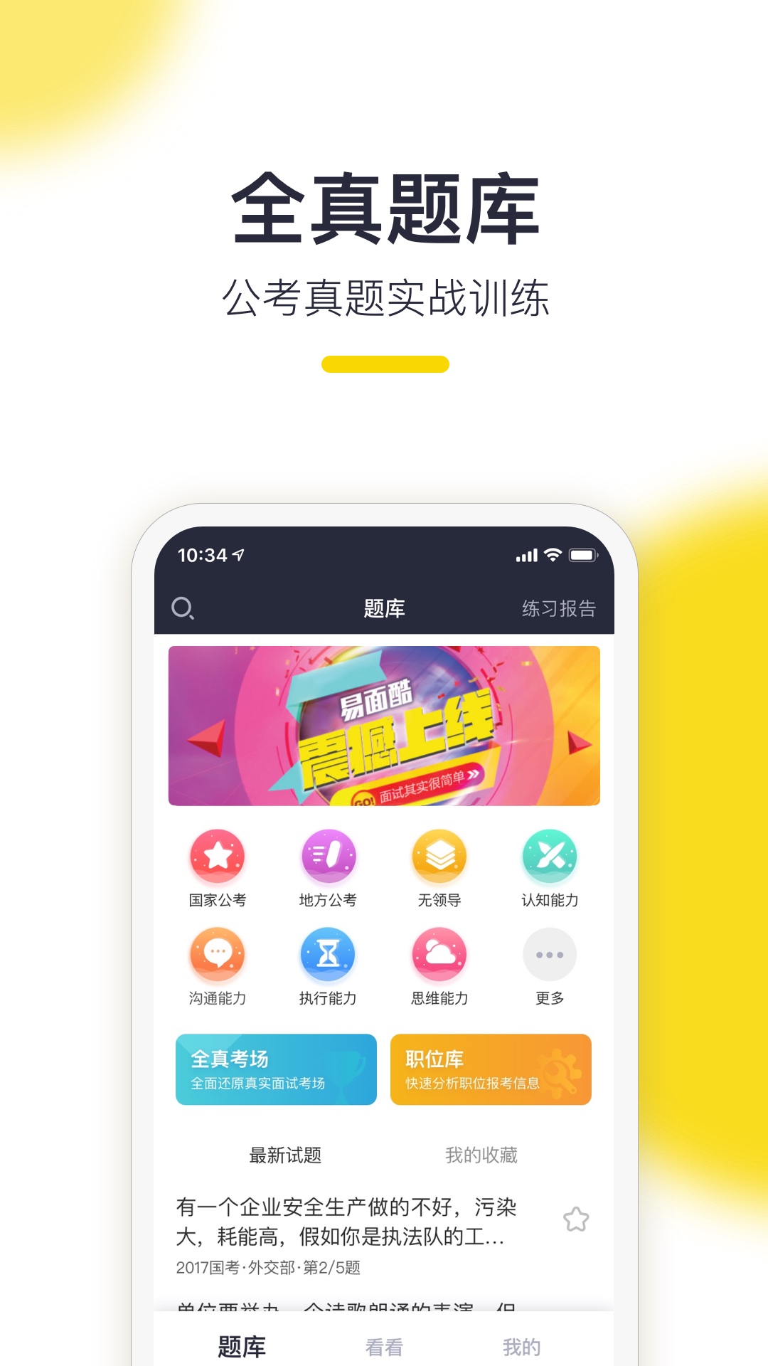 易面酷公务员面试v1.0.1截图2