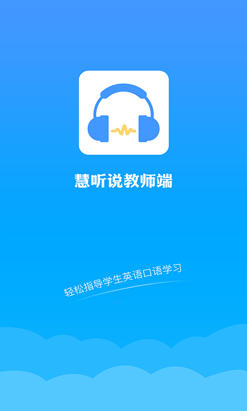 慧听说教师端v1.1.0截图1