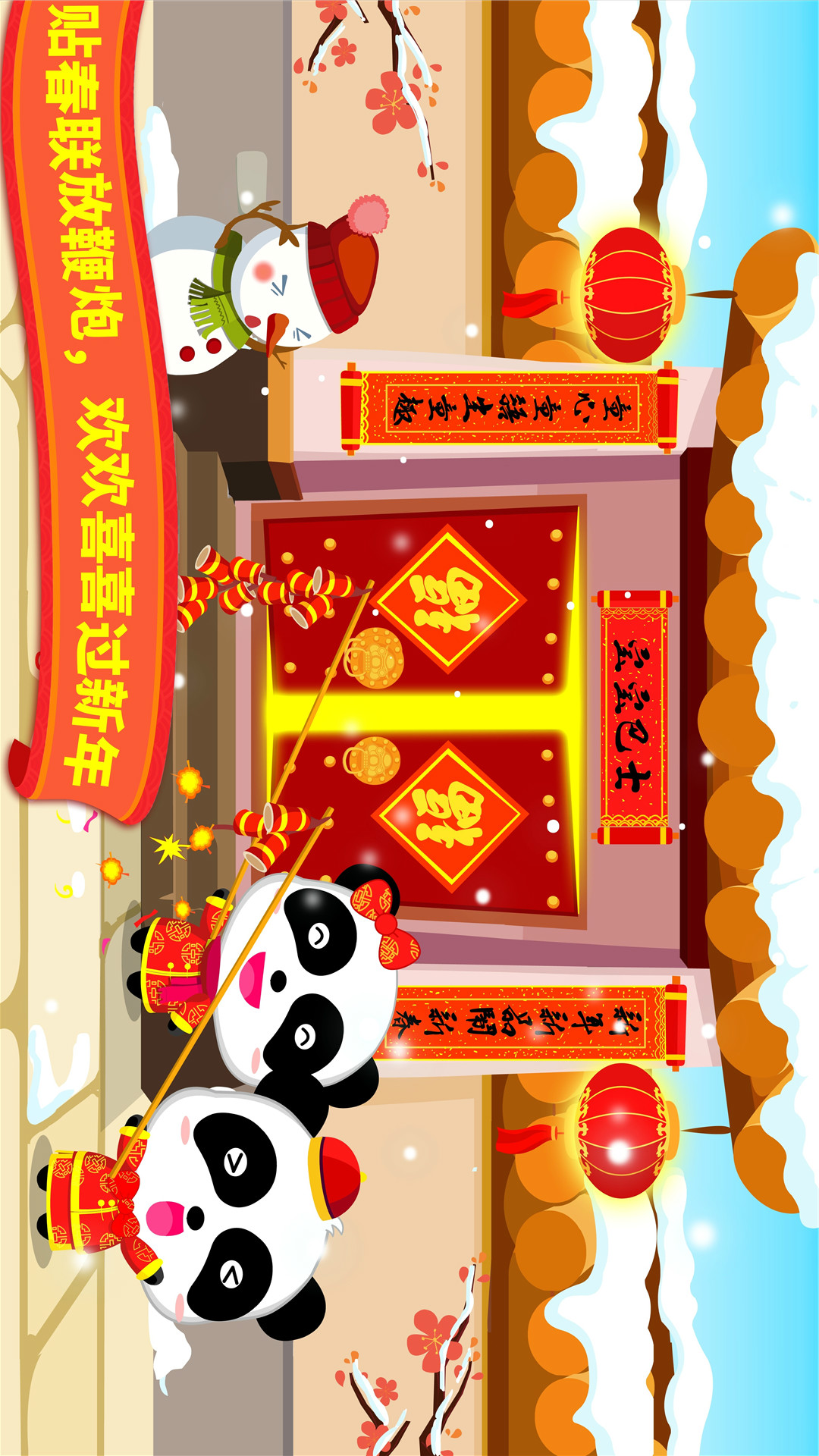 寶寶過(guò)春節(jié)截圖預(yù)覽