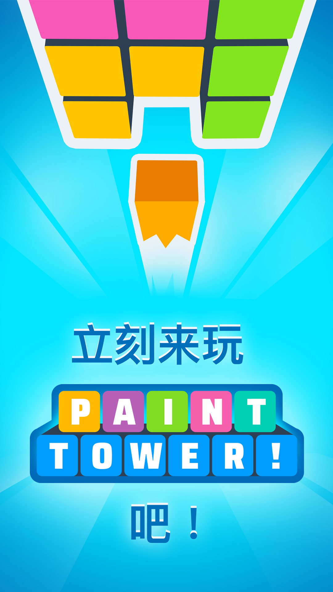 Paint Tower!截图5