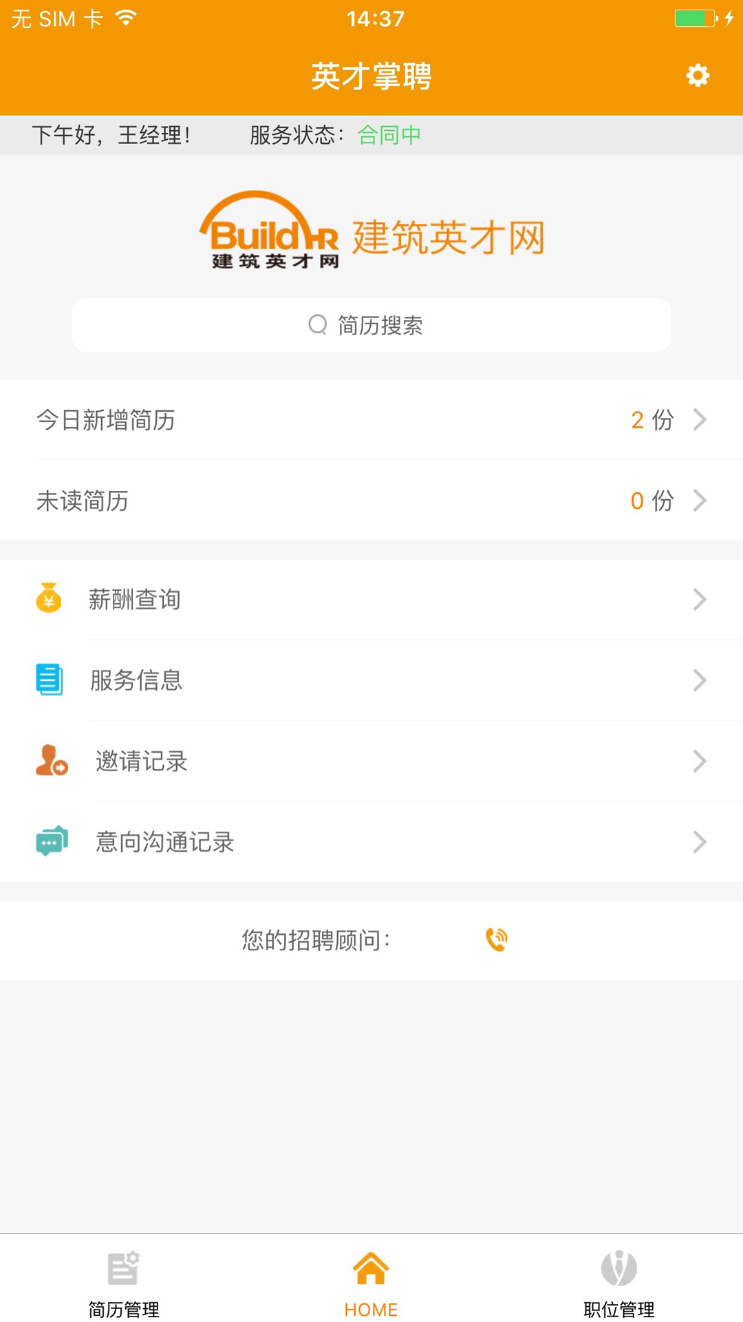 英才掌聘v2.3.1截图4