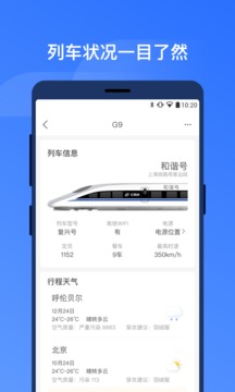 掌上高铁截图