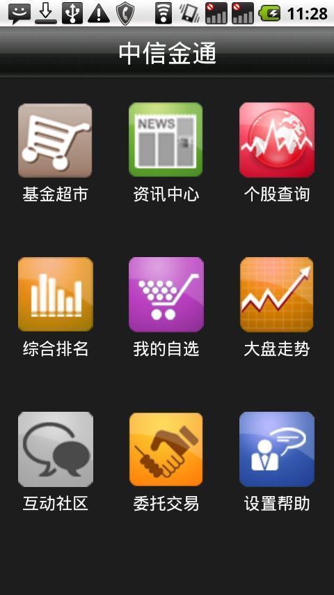 中信金通金翼手机证券android版截图1