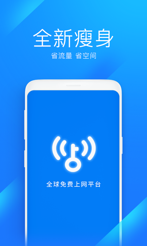 WiFi万能钥匙极速版v6.0.06截图1