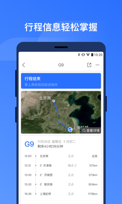 掌上高鐵截圖預(yù)覽