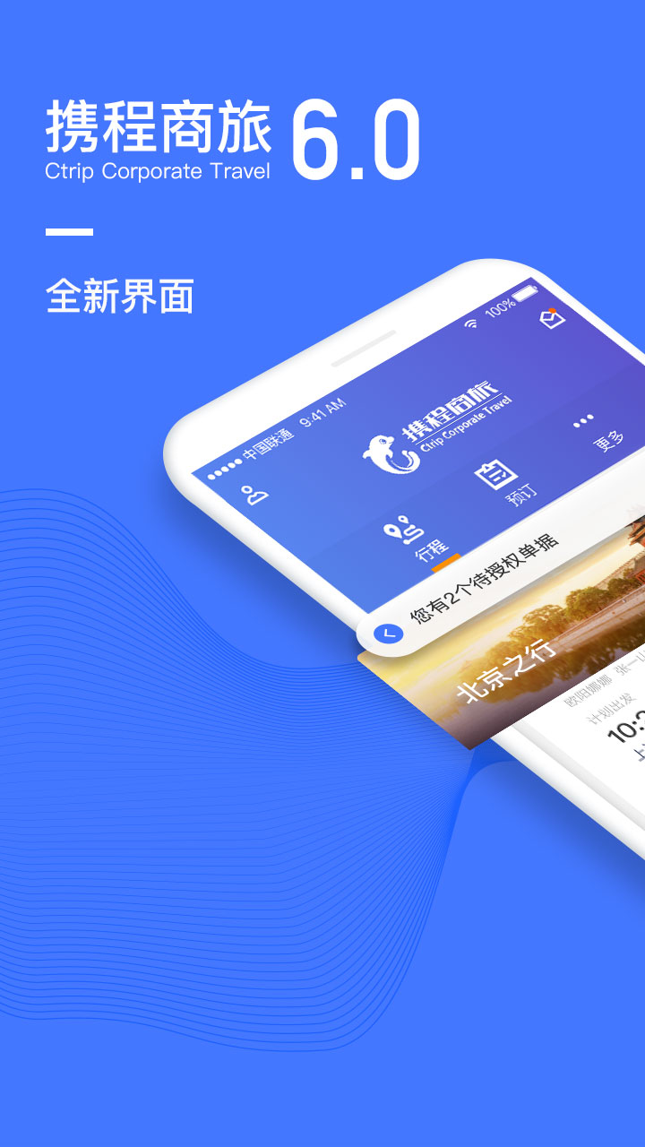 携程企业商旅v6.3.8截图1