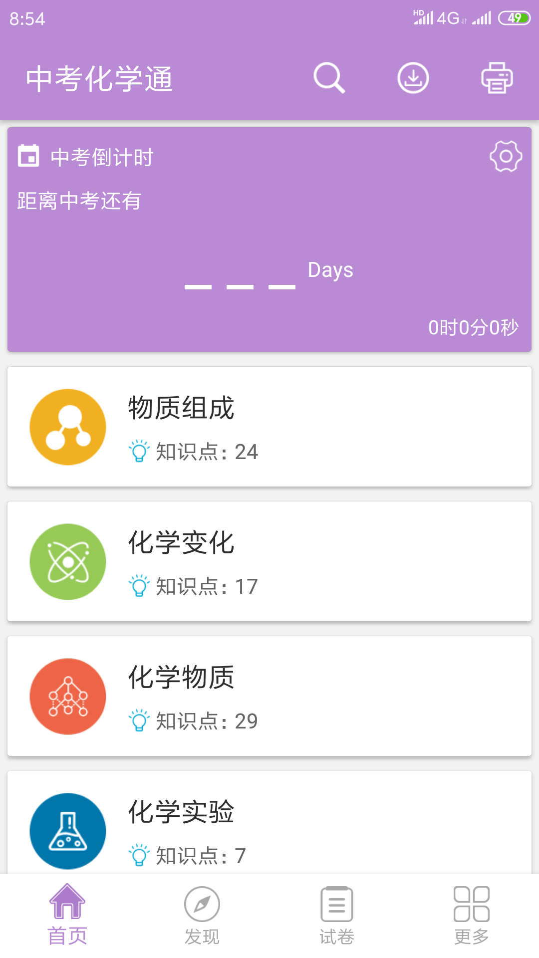 中考化学通v3.5截图1