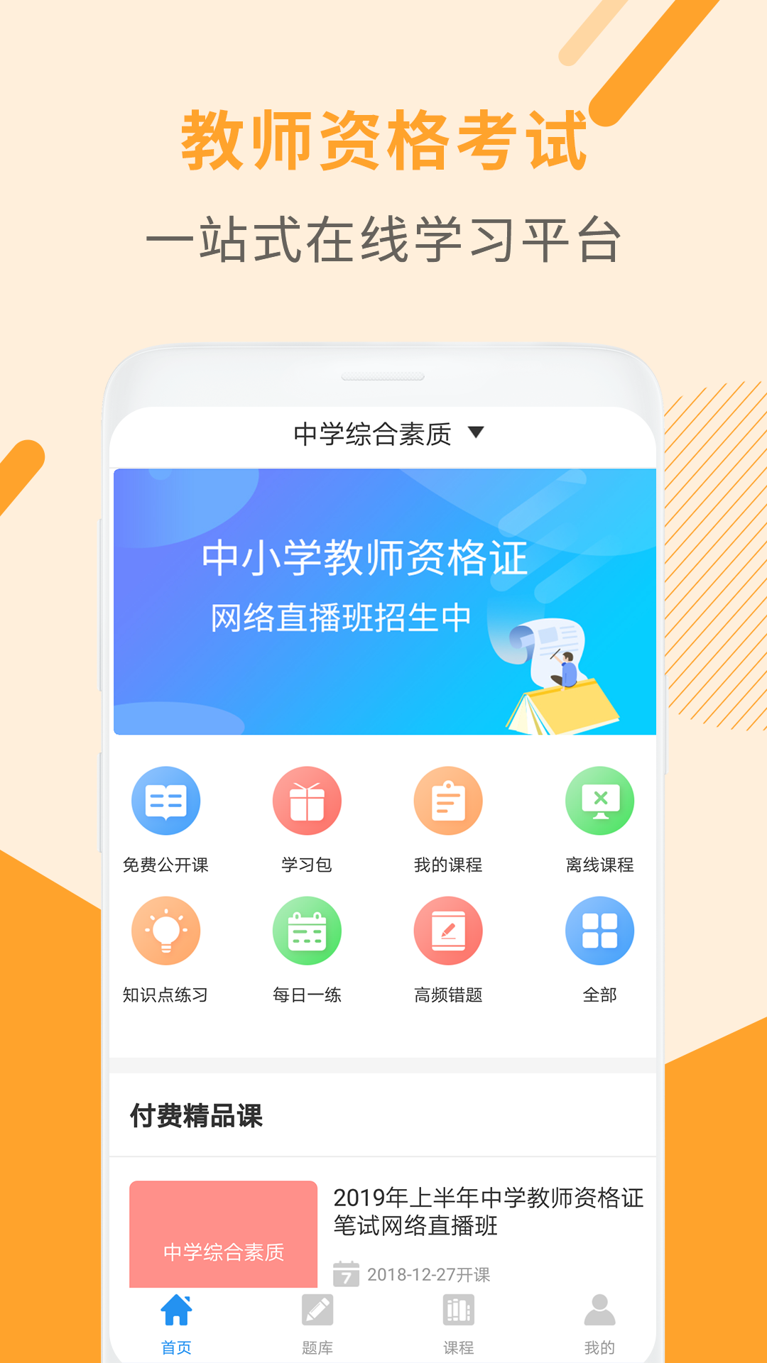 教师资格证考试助手v2.1.2截图1