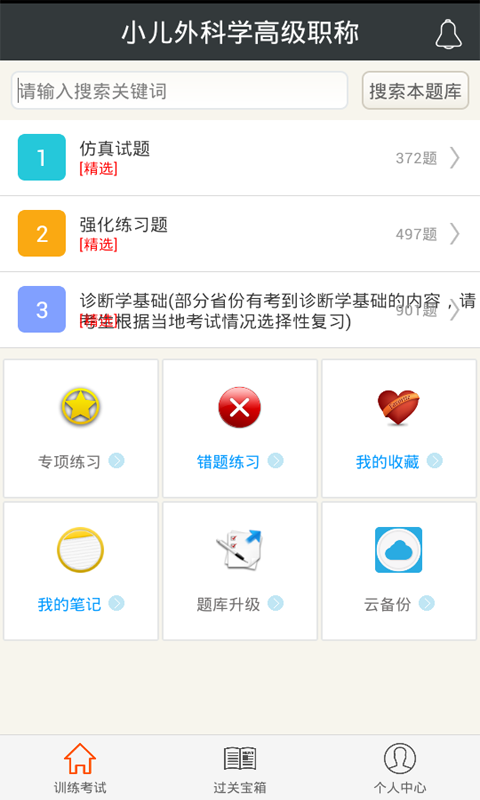 小儿外科学高级职称截图1