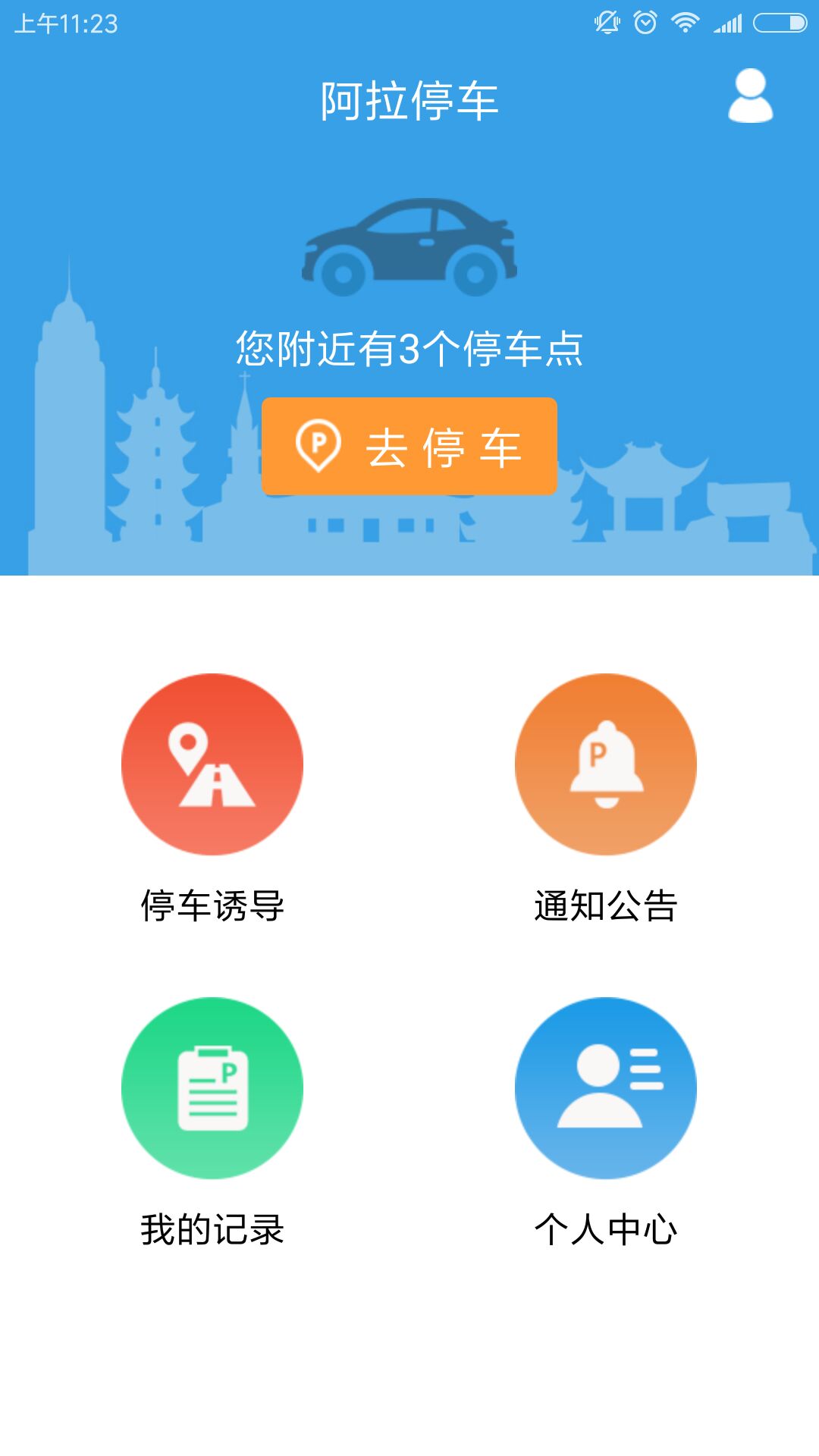 阿拉停车截图3