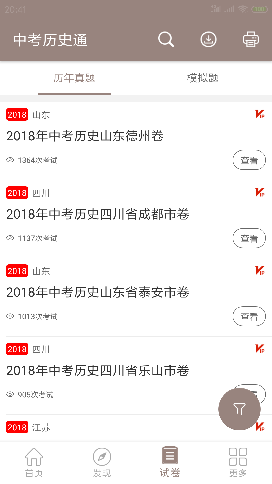 中考?xì)v史通截圖預(yù)覽
