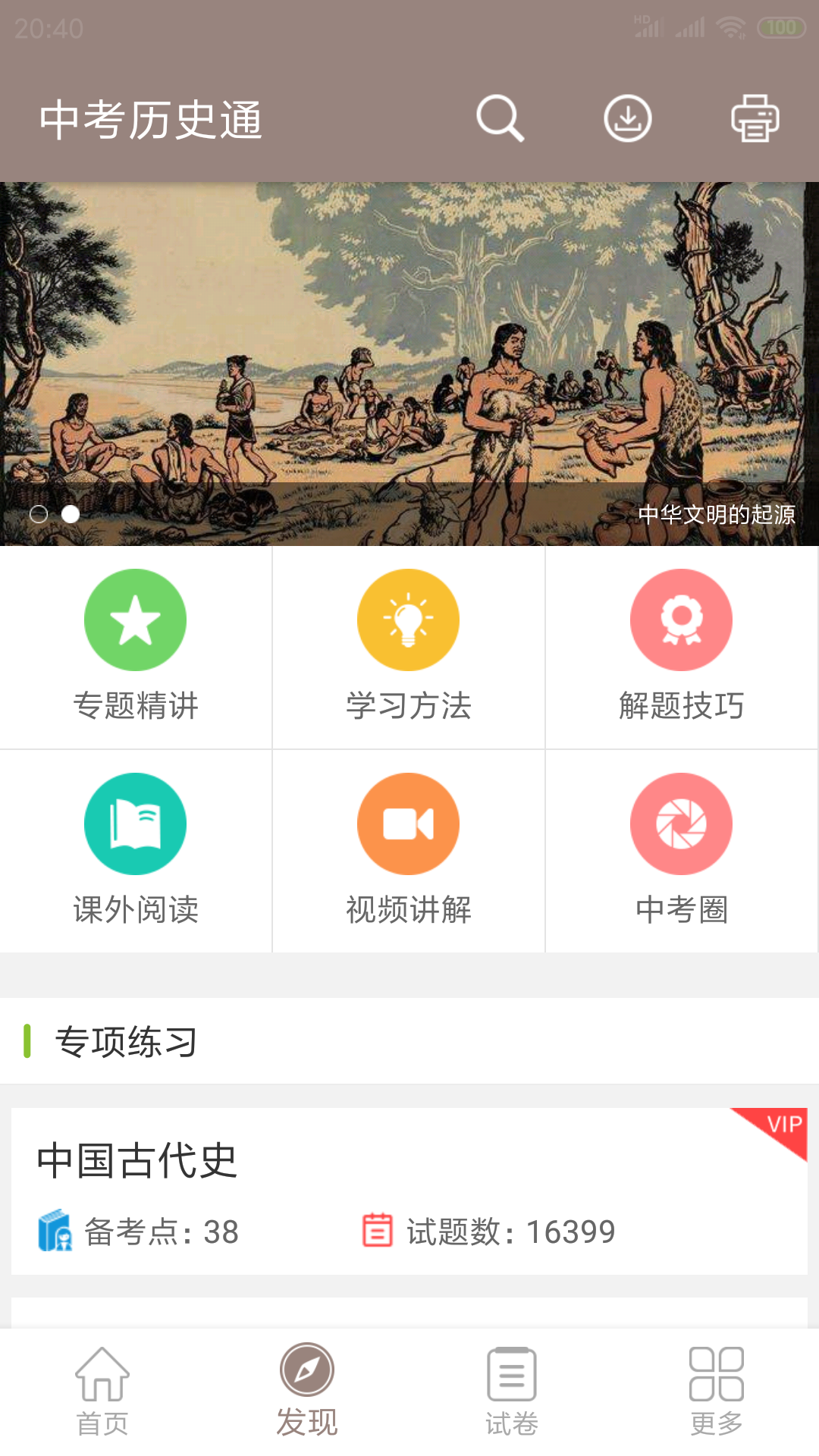 中考?xì)v史通截圖預(yù)覽