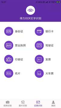 得力OCR文字識(shí)別截圖