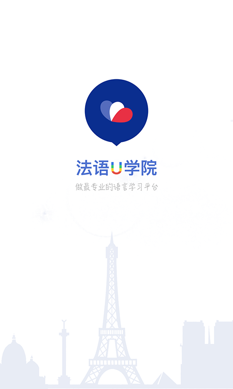 法語U學(xué)院截圖預(yù)覽
