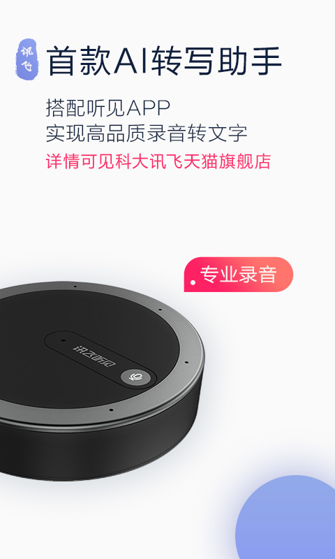 讯飞听见v2.0.1227截图1