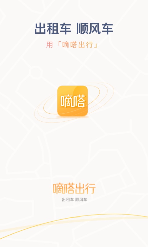 嘀嗒出行v8.2.0截图1