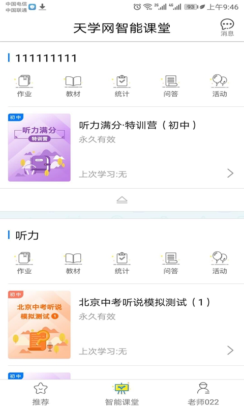 天学网教师端v2.0.3截图1