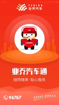 業(yè)喬汽車通截圖