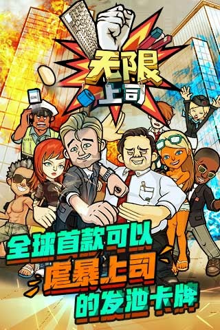 无限上司官方截图1