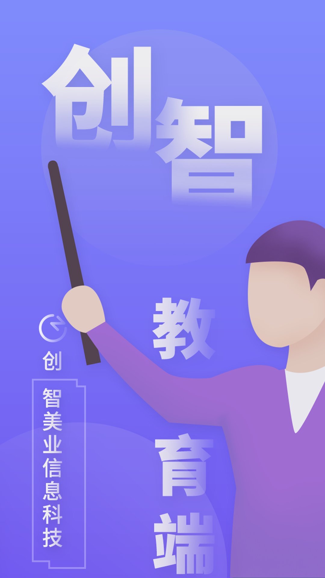 创智讲师端截图1