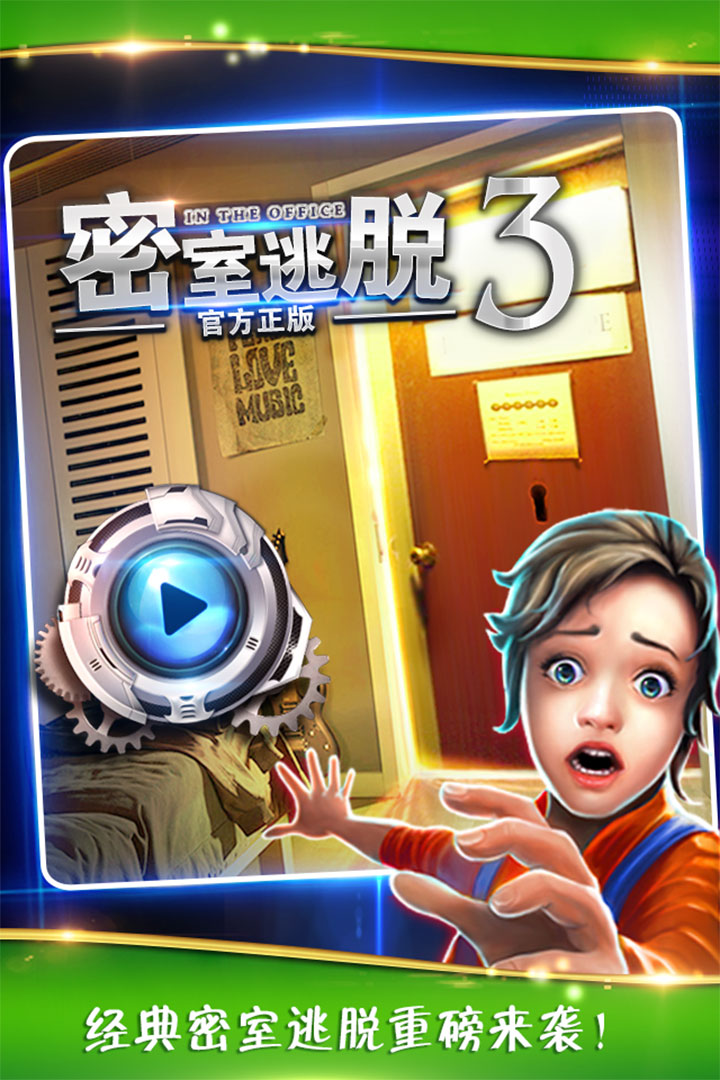 密室逃脫逃出辦公室3截圖預覽