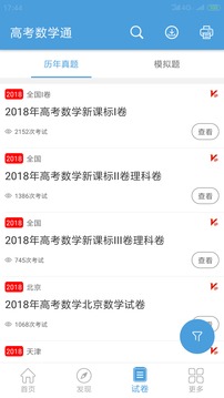 高考數(shù)學(xué)通截圖
