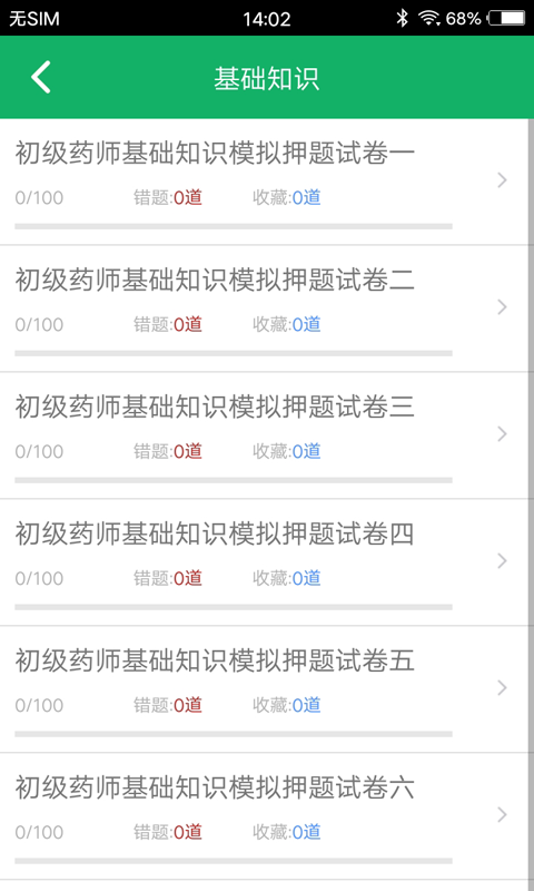 初级药师题库v2.1截图3