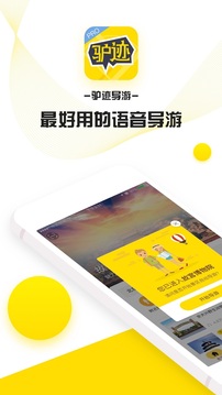 驴迹导游截图