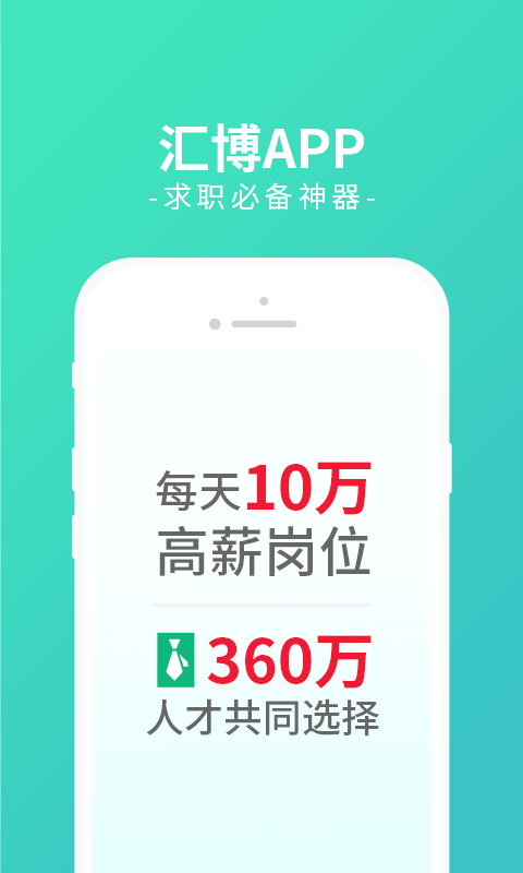 汇博人才网v4.3.7截图1