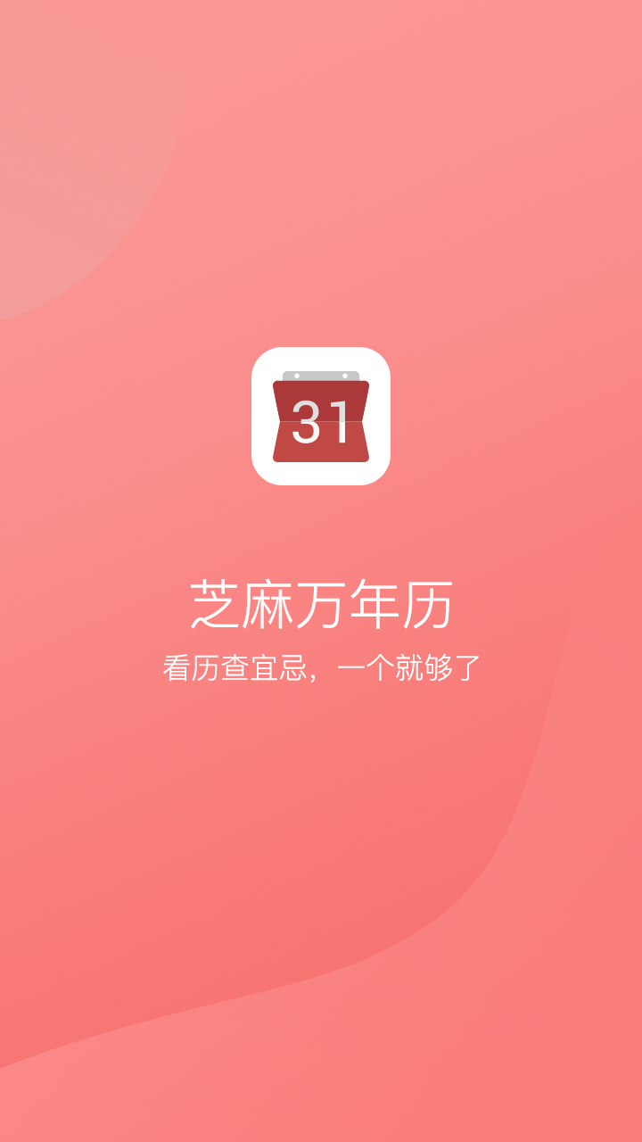 芝麻万年历截图5