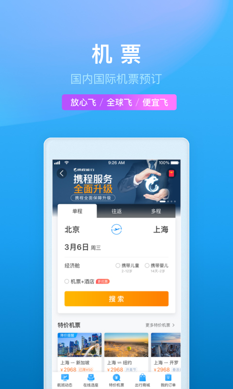 携程旅行v8.1.3截图3