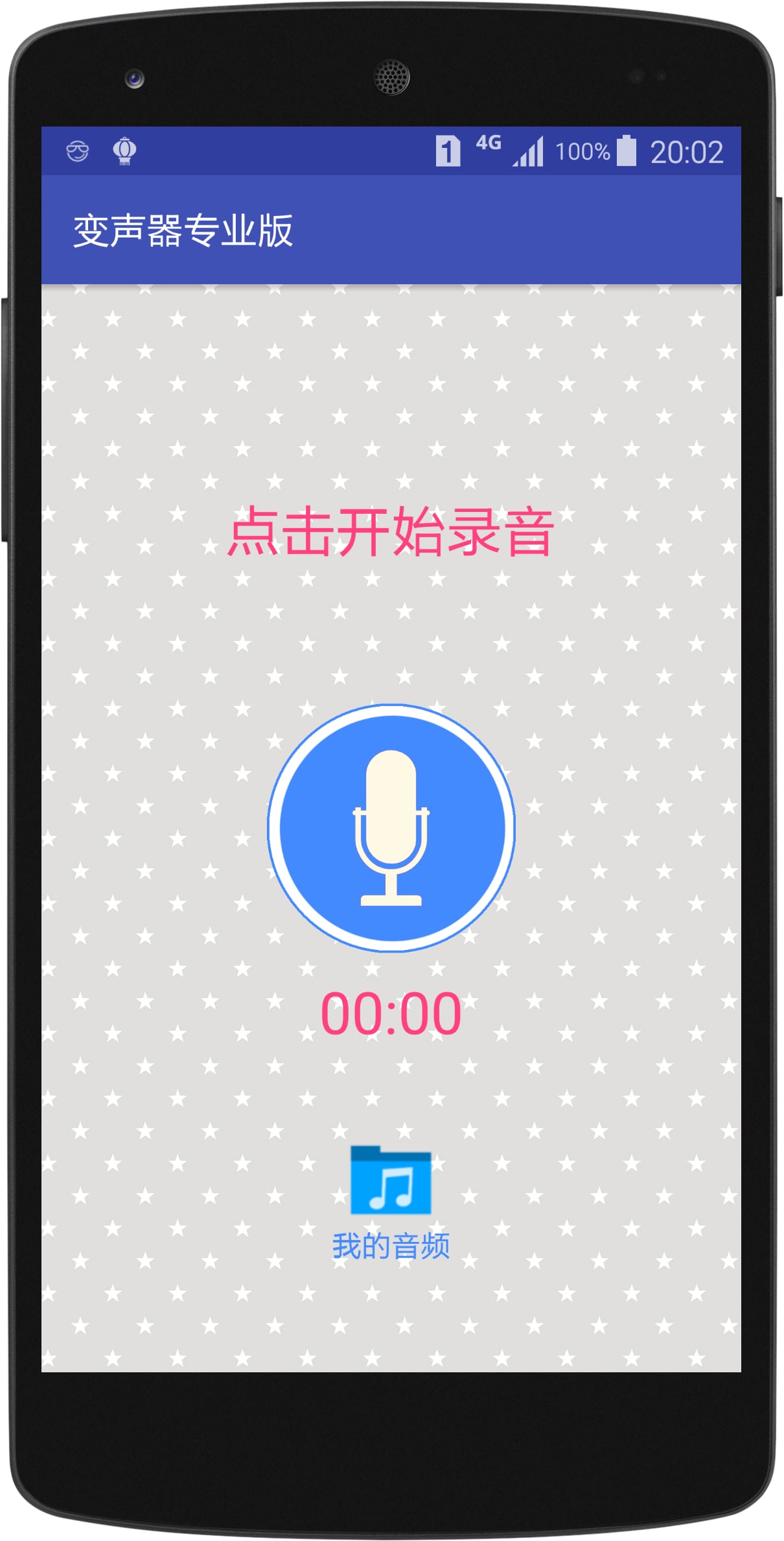 变声器免费版v4.4截图1