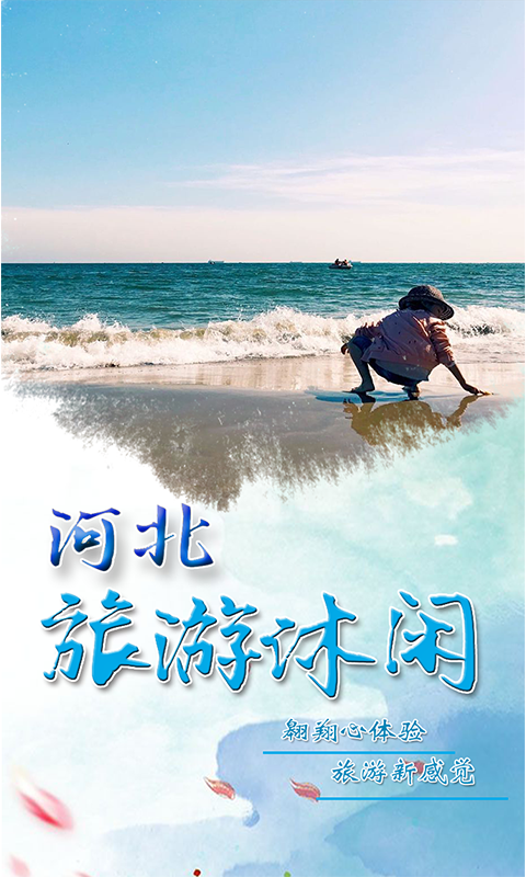 河北旅游休闲平台截图1