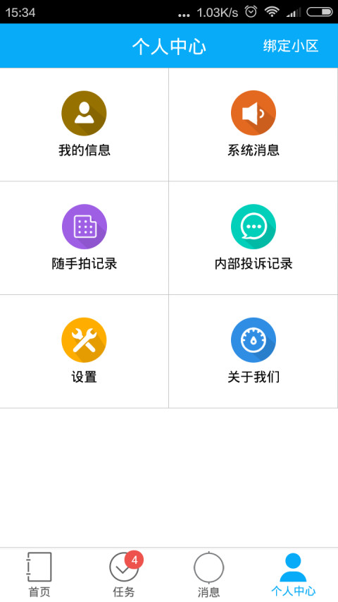 城际管家截图4