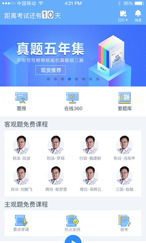 厚大法考v2.0.5截图1