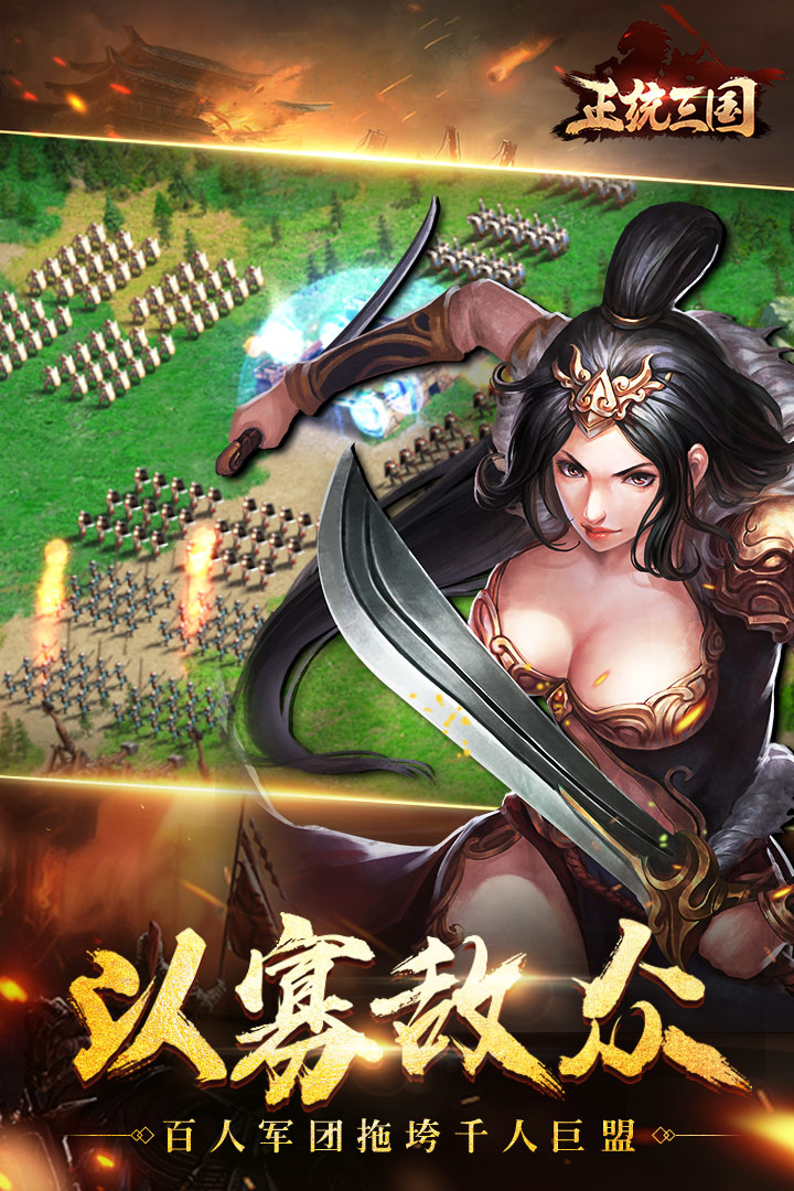 正統(tǒng)三國截圖預覽