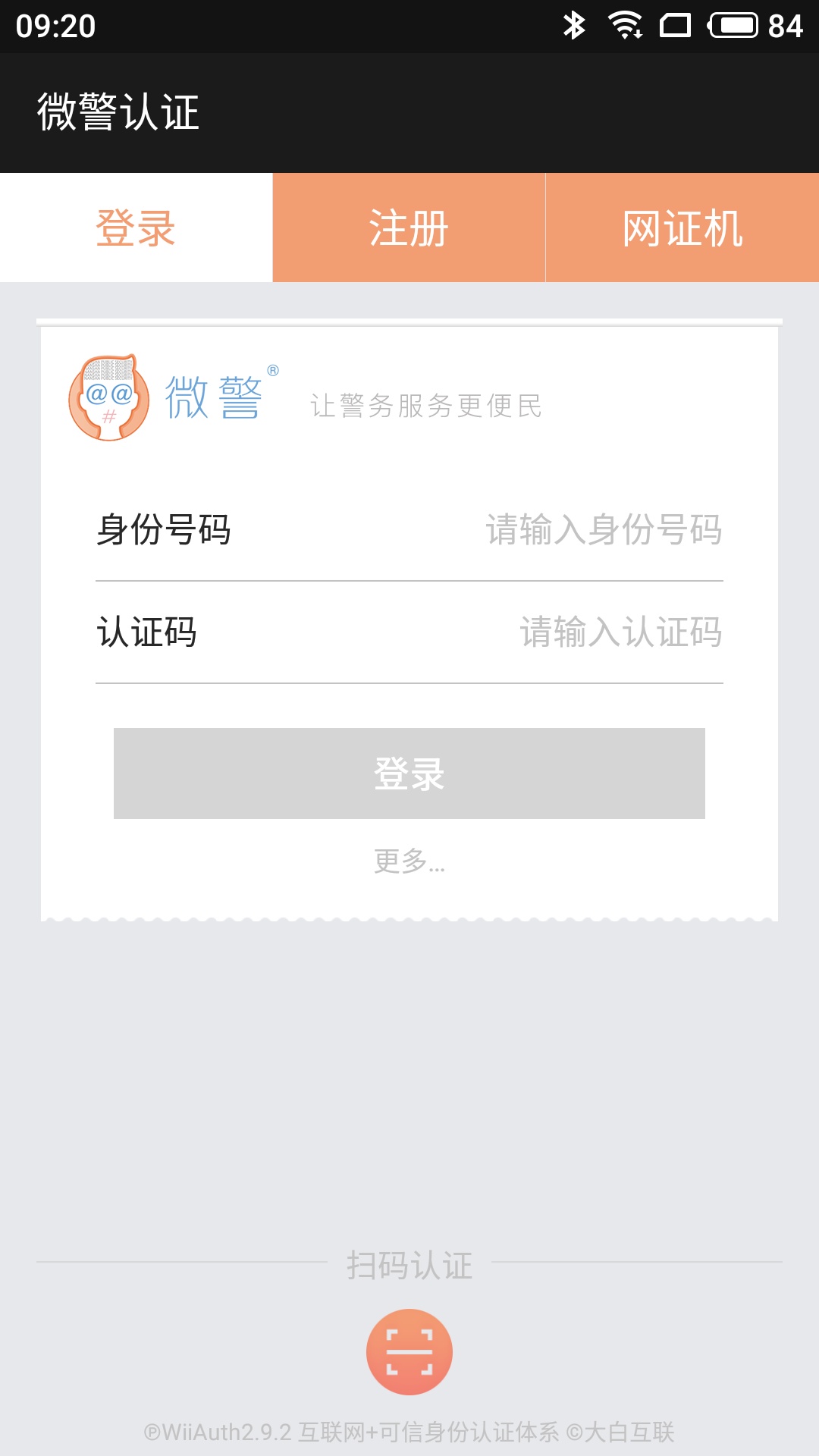 微警认证v2.9.3截图2