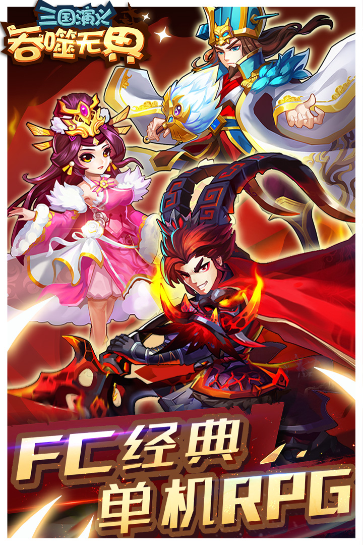 三國(guó)演義:吞噬無(wú)界截圖預(yù)覽