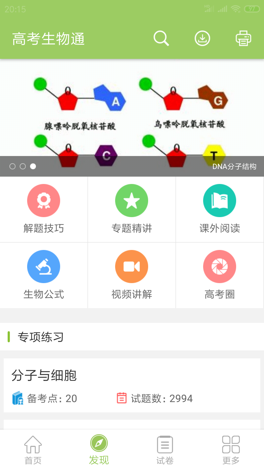 高考生物通v3.5截图2