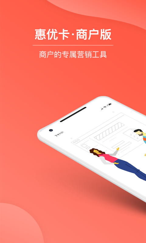 惠优卡商户版截图1